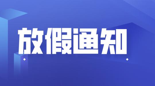 公司2024年五一節(jié)放假安排